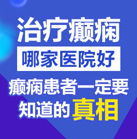 大鸡巴肏屄视频快肏美死了北京治疗癫痫病医院哪家好