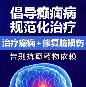 透逼透逼逼癫痫病能治愈吗